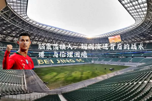 脑震荡换人：规则演进背后的战术博弈与伦理困境