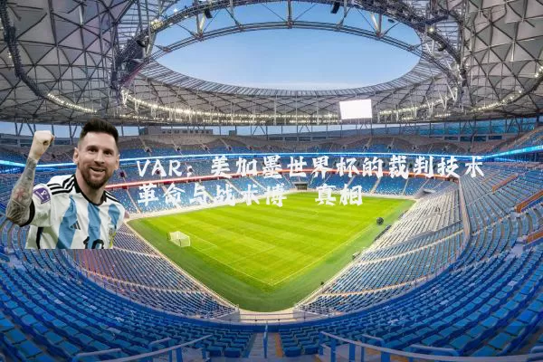 VAR：美加墨世界杯的裁判技术革命与战术博弈真相