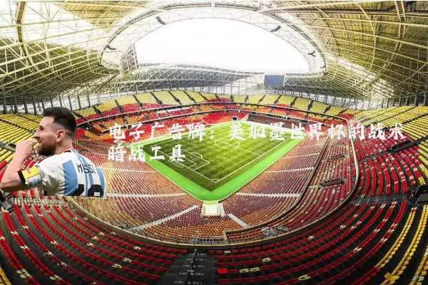 电子广告牌:美加墨世界杯的战术暗战工具