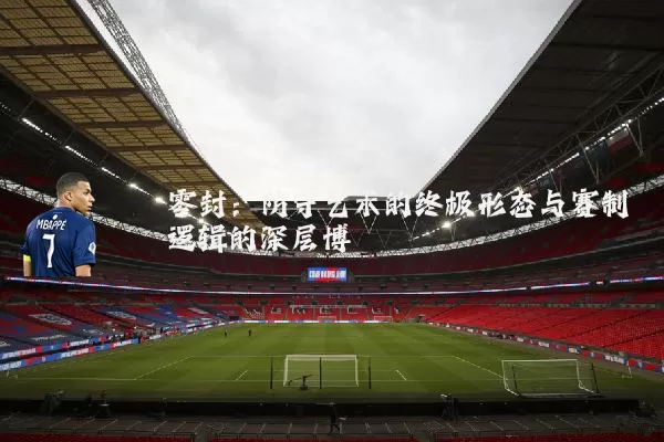 零封:防守艺术的终极形态与赛制逻辑的深层博弈