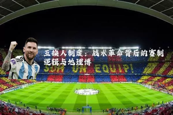 五换人制度：战术革命背后的赛制逻辑与地理博弈