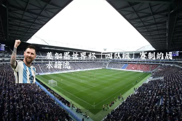 美加墨世界杯「四队组」赛制的战术暗流