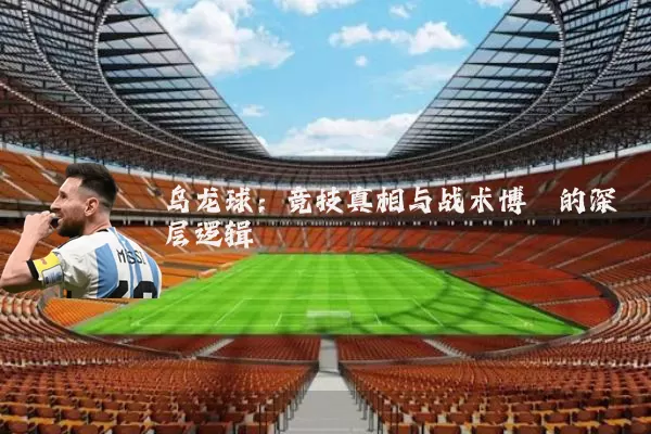 乌龙球：竞技真相与战术博弈的深层逻辑