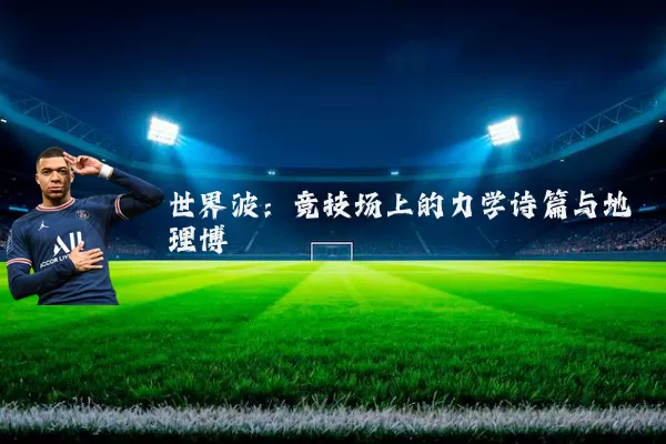 世界波:竞技场上的力学诗篇与地理博弈