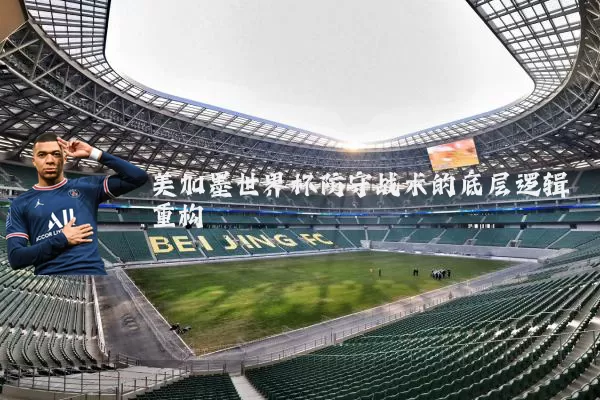 美加墨世界杯防守战术的底层逻辑重构