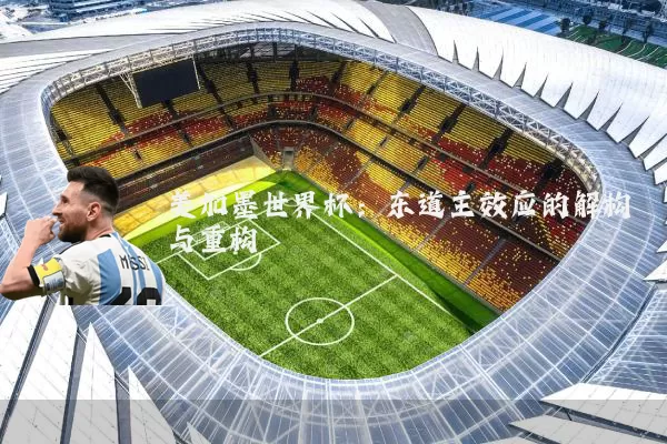 美加墨世界杯：东道主效应的解构与重构