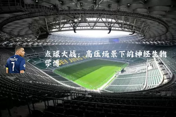 点球大战:高压场景下的神经生物学博弈