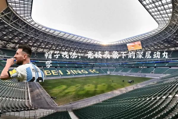 帽子戏法：竞技表象下的深层动力学