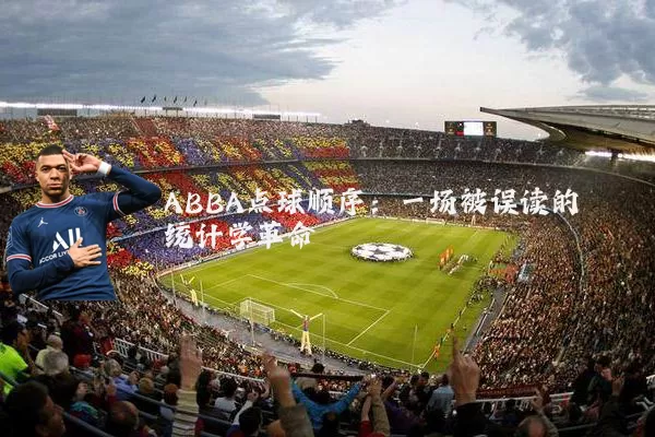 ABBA点球顺序:一场被误读的统计学革命